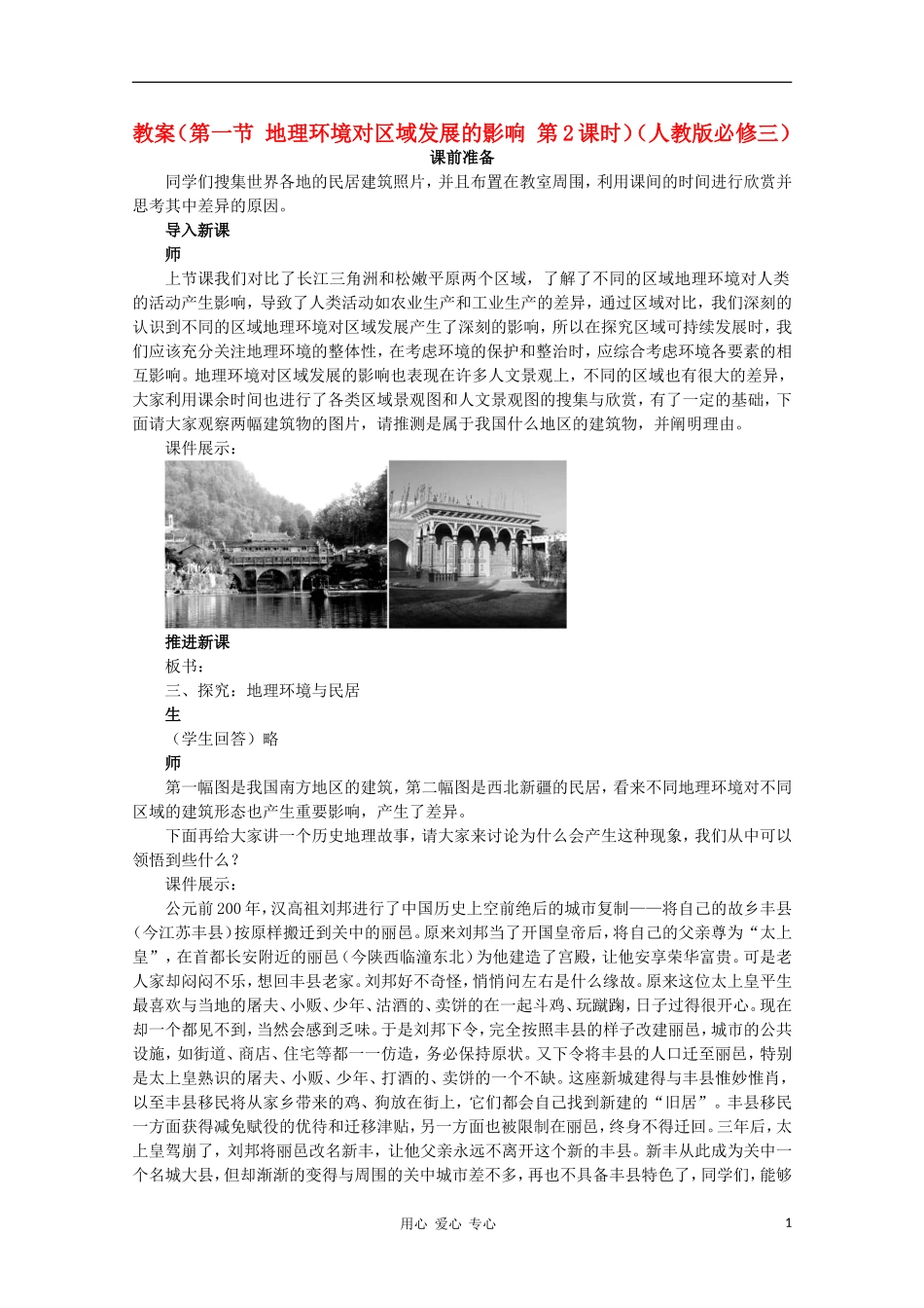 高中地理 （第一节 地理环境对区域发展的影响 第2课时）教案 新人教版必修3_第1页