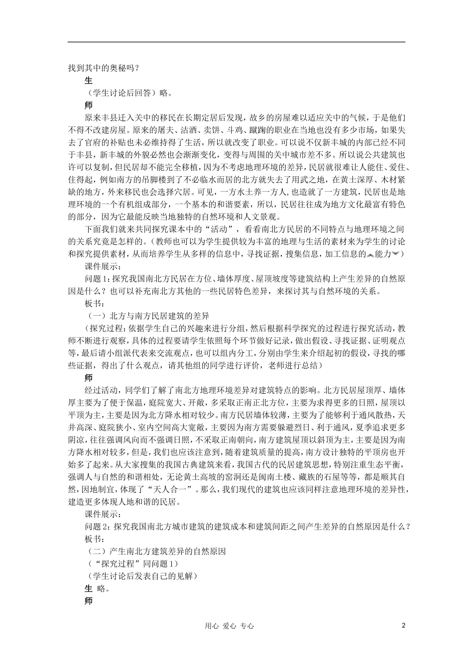 高中地理 （第一节 地理环境对区域发展的影响 第2课时）教案 新人教版必修3_第2页