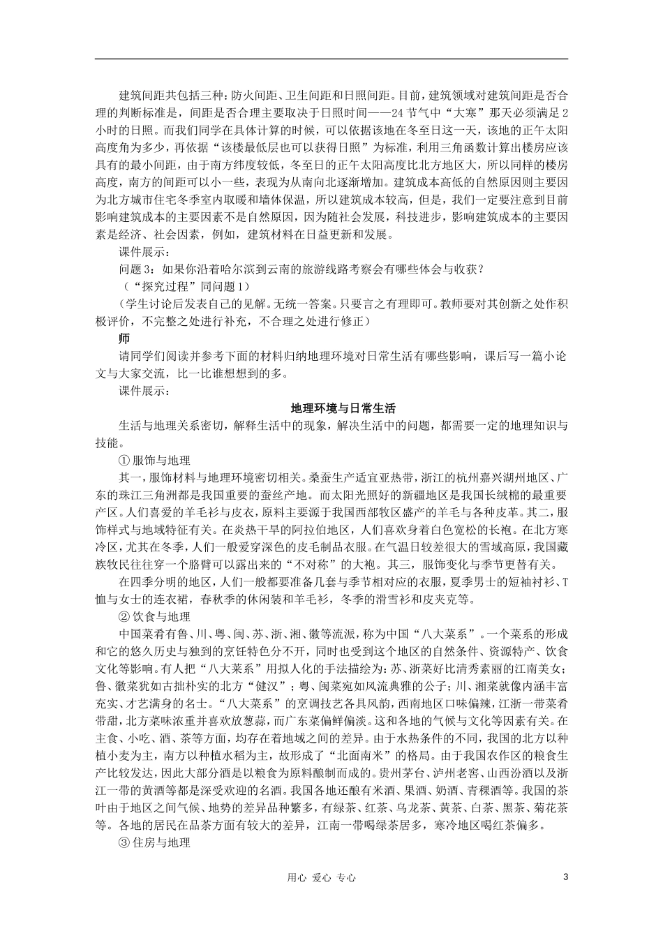 高中地理 （第一节 地理环境对区域发展的影响 第2课时）教案 新人教版必修3_第3页