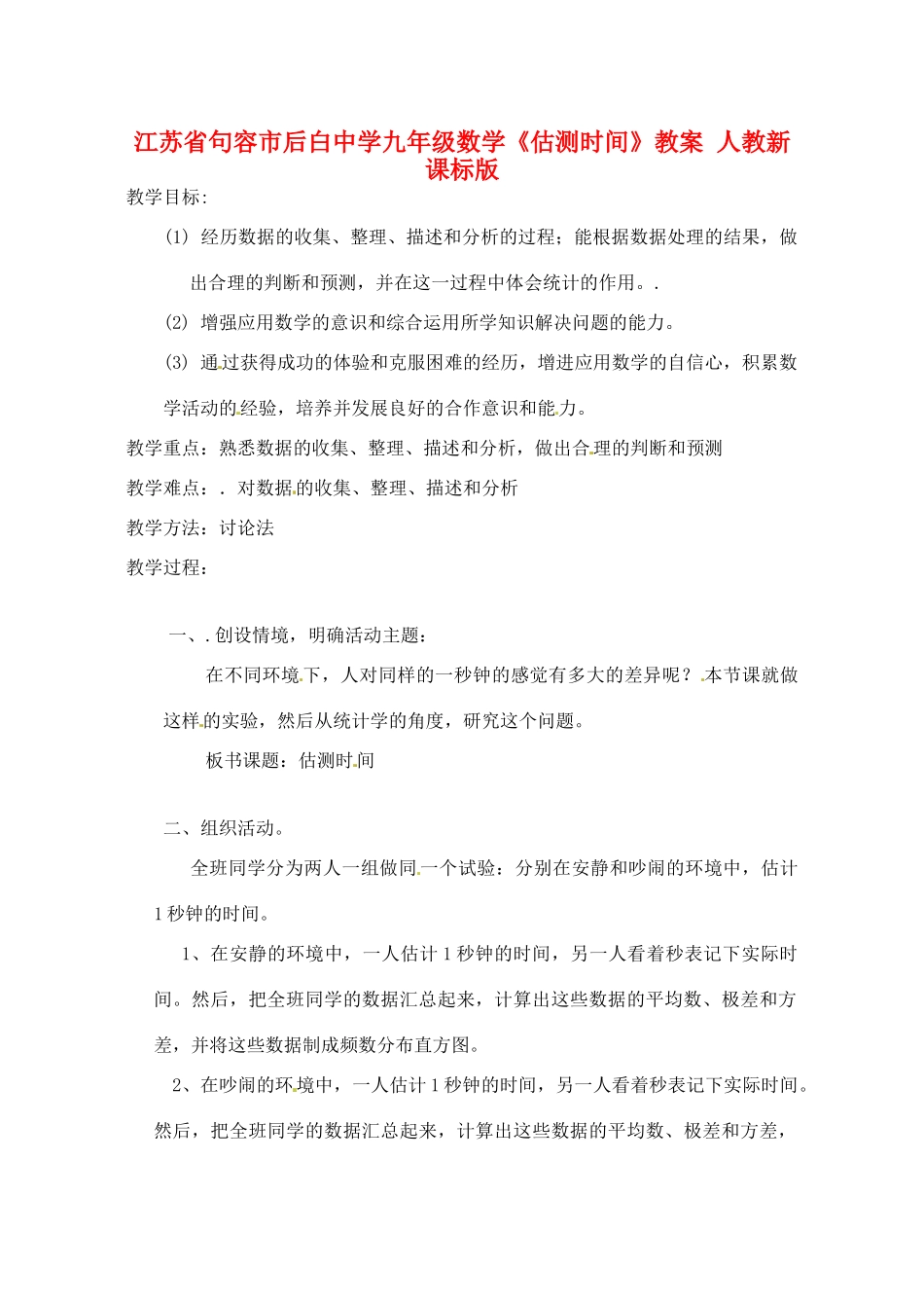 江苏省句容市后白中学九年级数学《估测时间》教案 人教新课标版_第1页