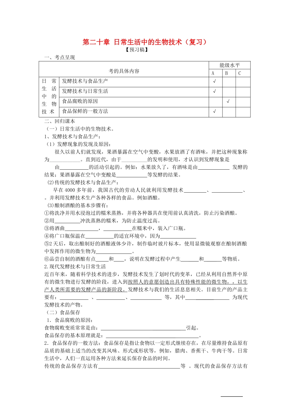 八年级生物下：第8单元第20章日常生活中的生物技术复习教案苏教版_第1页