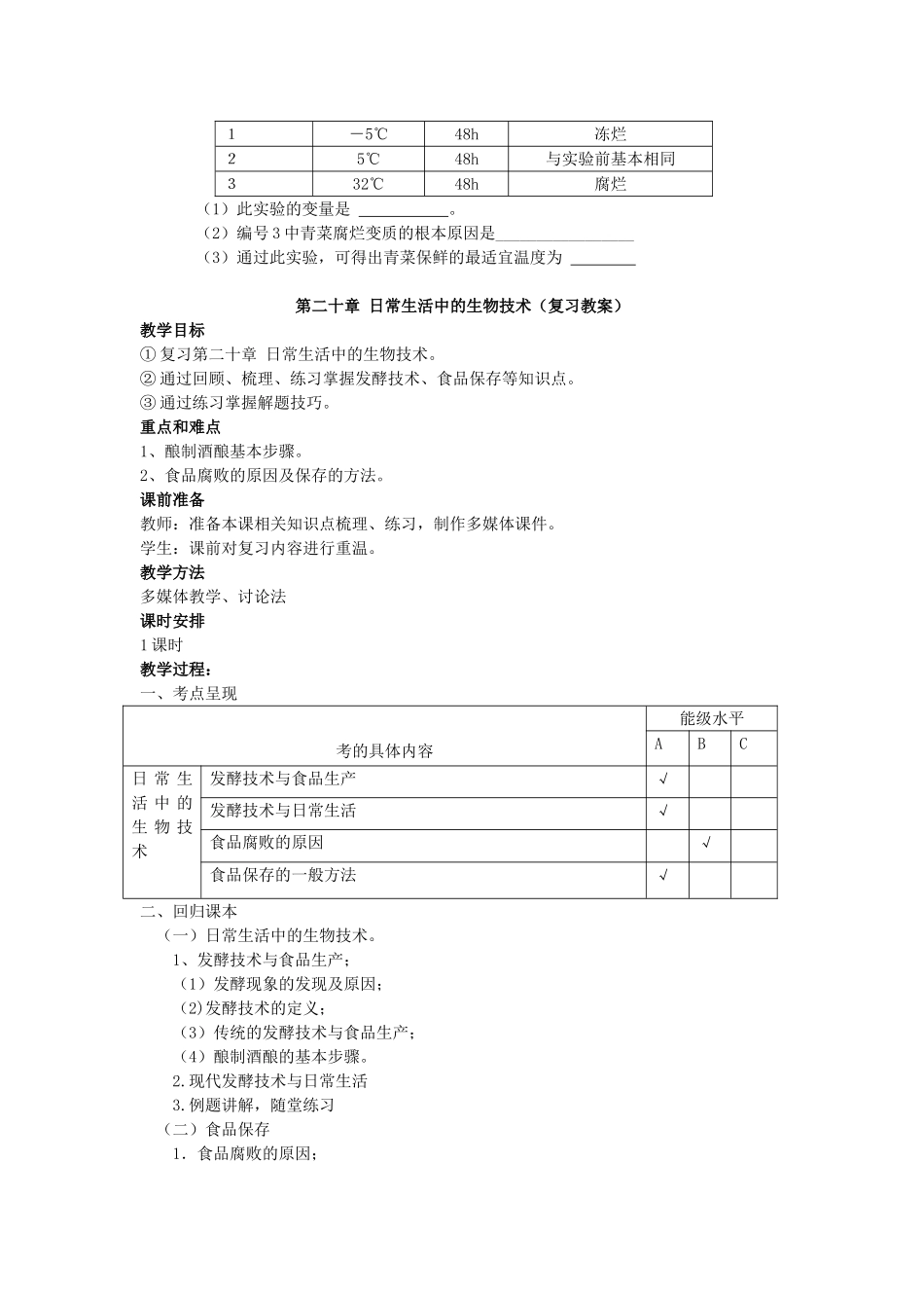 八年级生物下：第8单元第20章日常生活中的生物技术复习教案苏教版_第3页