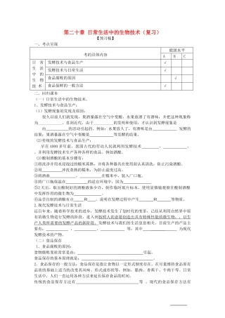八年级生物下：第8单元第20章日常生活中的生物技术复习教案苏教版