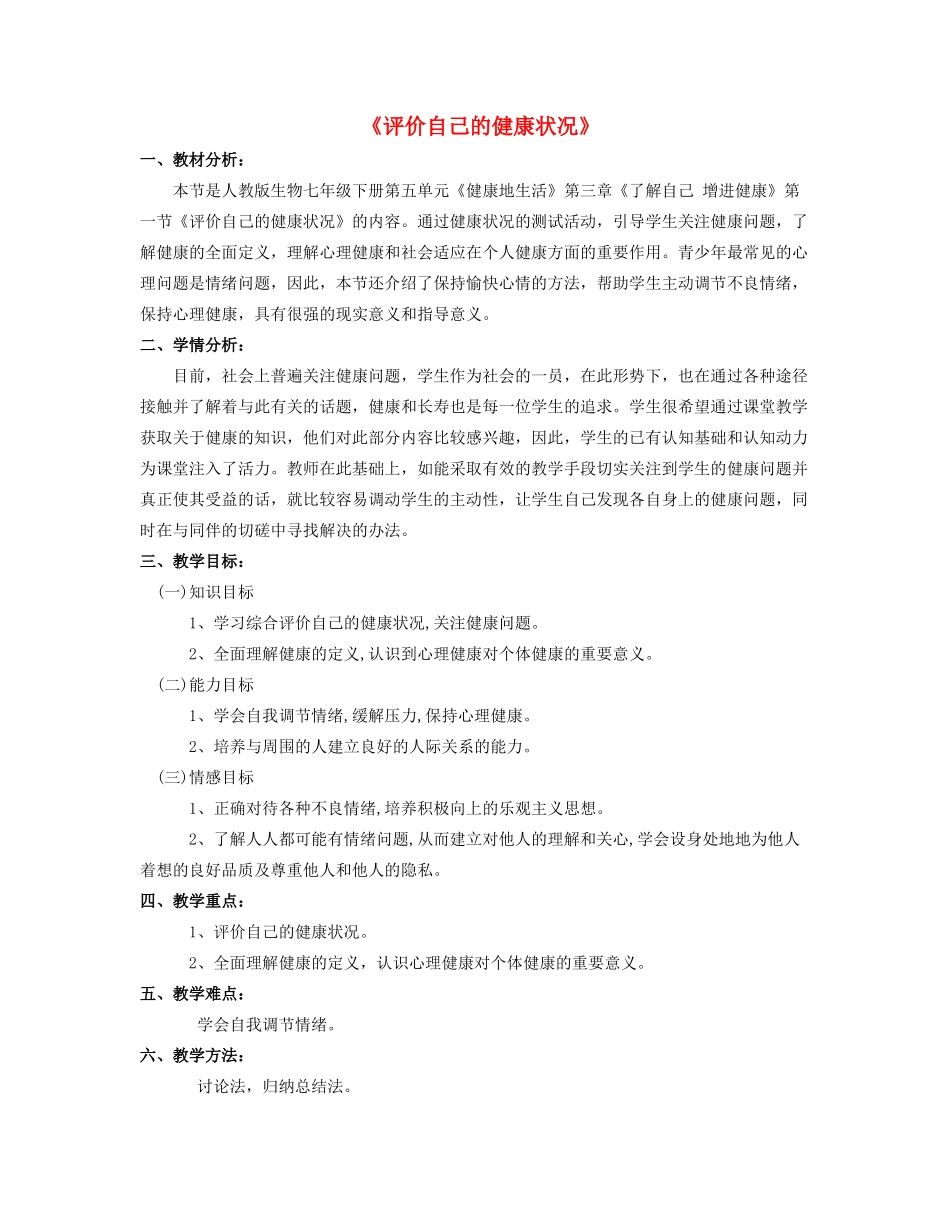 八年级生物下册 8.3.1 评价自己的健康状况教案3 （新版）新人教版_第1页
