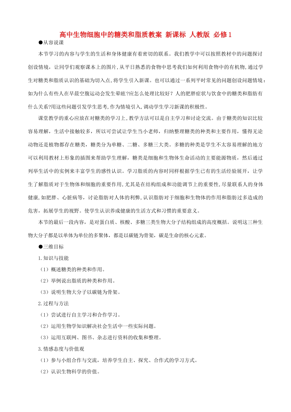 高中生物细胞中的糖类和脂质教案 新课标 人教版 必修1_第1页