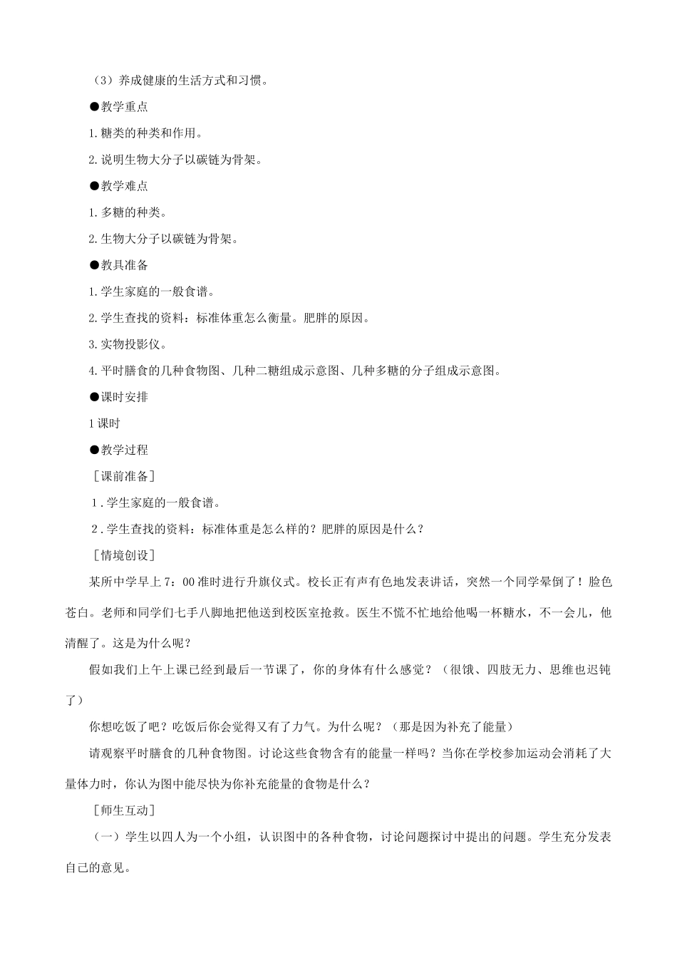 高中生物细胞中的糖类和脂质教案 新课标 人教版 必修1_第2页