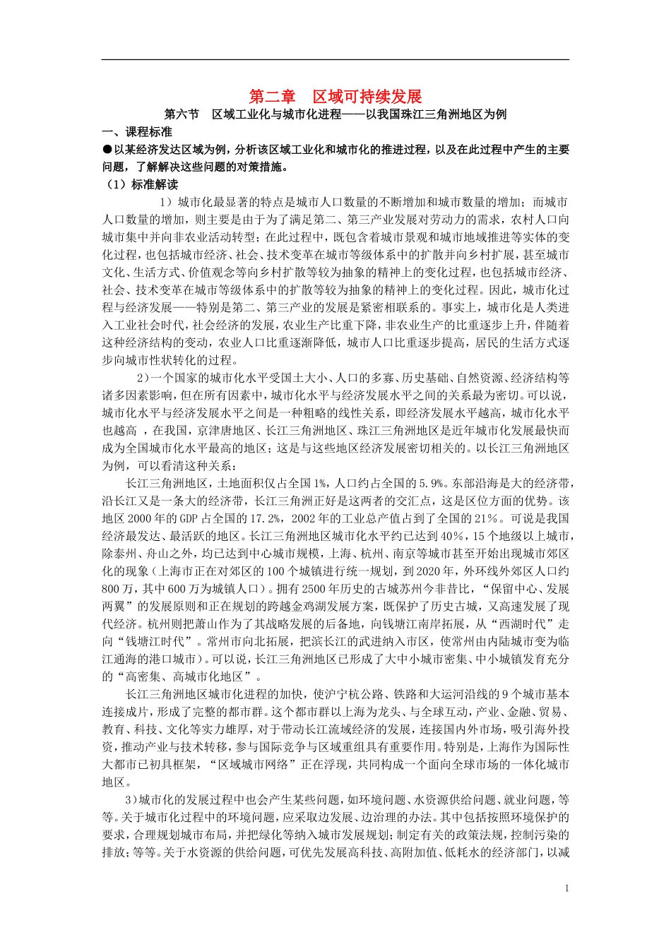 高中地理 区域工业化与城市化进程——以珠江三角洲为例教案 湘教版必修3_第1页