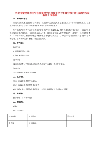 河北省秦皇岛市抚宁县驻操营学区初级中学七年级生物下册 尿液的形成教案2 冀教版