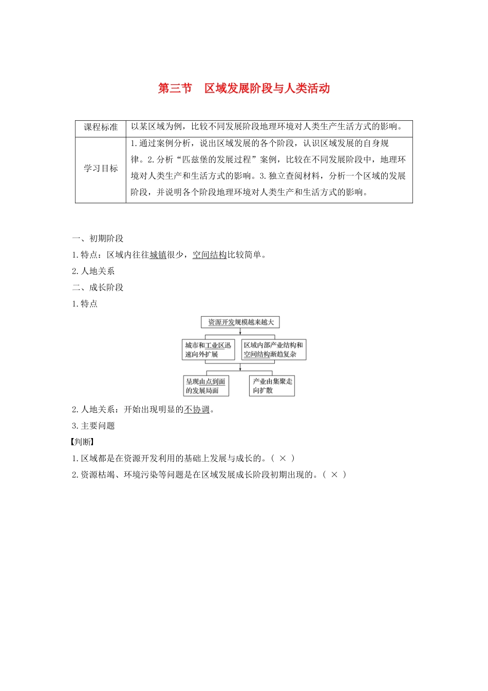 高中地理 第一单元 区域地理环境与人类活动 第三节 区域发展阶段与人类活动讲义（含解析）鲁教版必修3-鲁教版高二必修3地理教案_第1页