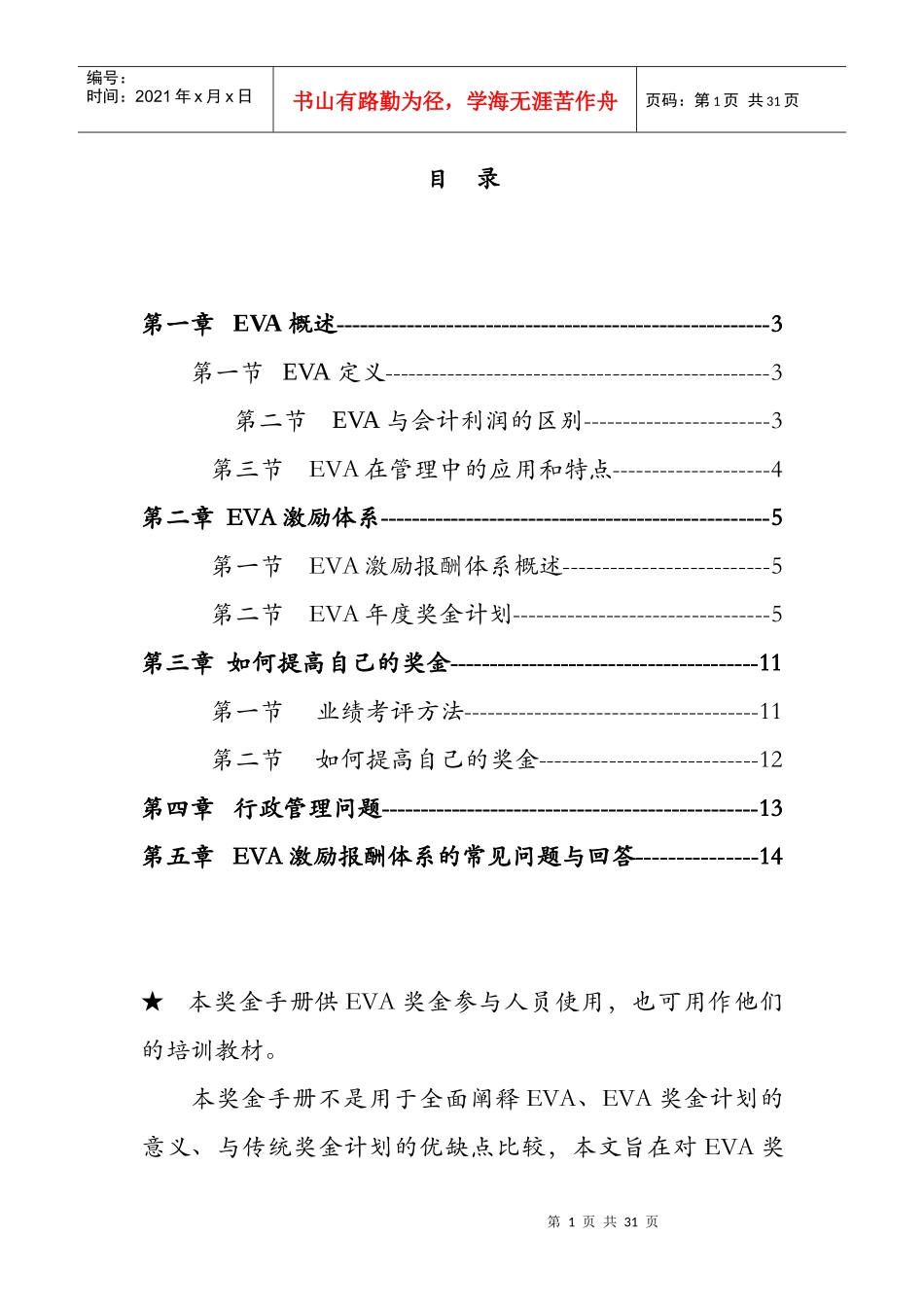 EVA在管理中的应用和特点_第1页