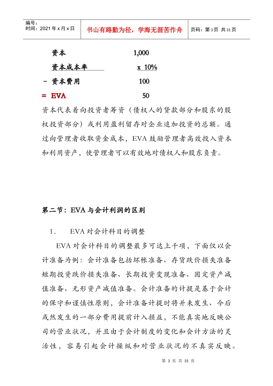 EVA在管理中的应用和特点_第3页