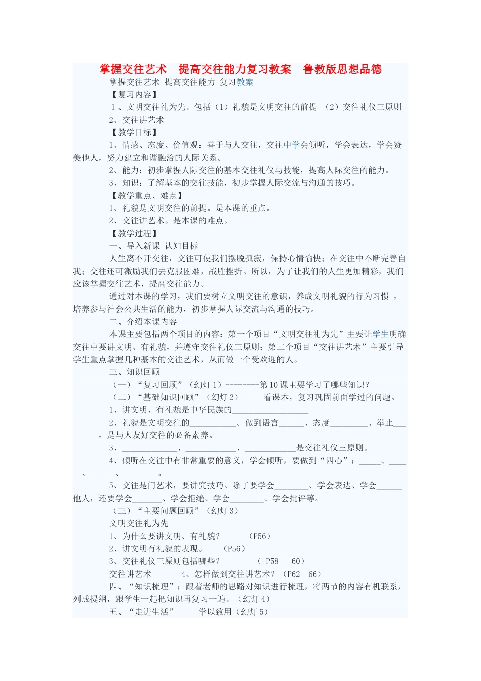 八年级政治上册 掌握交往艺术 提高交往能力复习教案 鲁教版_第1页