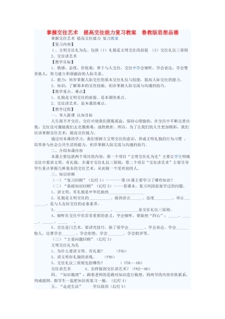 八年级政治上册 掌握交往艺术 提高交往能力复习教案 鲁教版