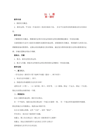 （第1课时）24.1圆（基本概念及垂径定理）