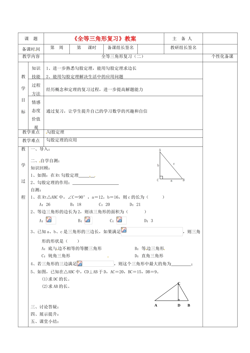 湖南省茶陵县八年级数学上册《全等三角形复习》教案（2）_第1页