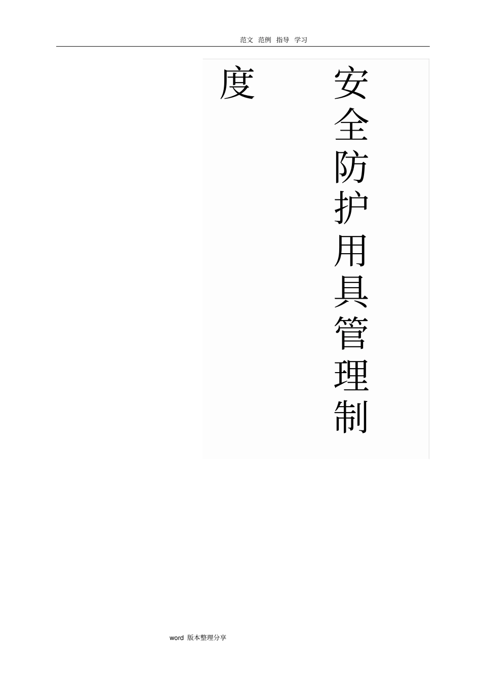 安全防护用具管理制度汇编_第1页