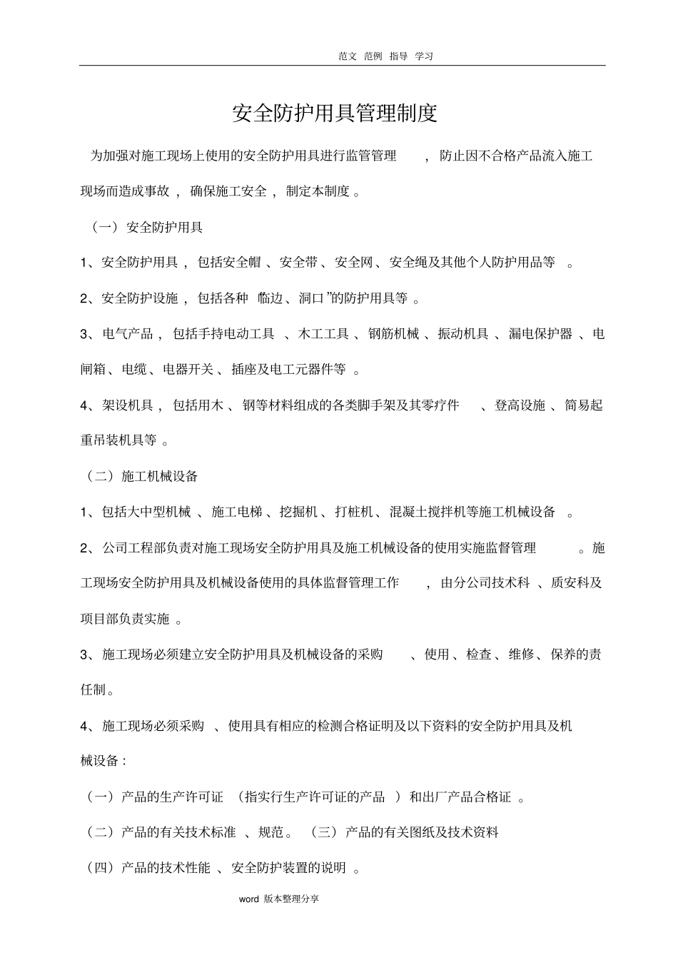 安全防护用具管理制度汇编_第2页