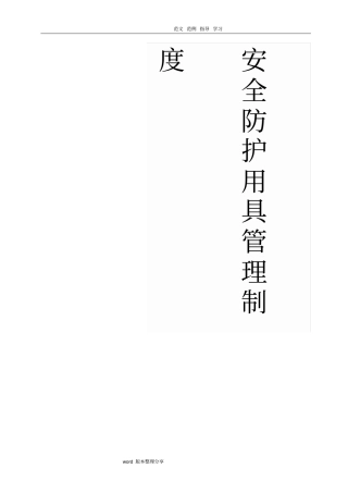 安全防护用具管理制度汇编