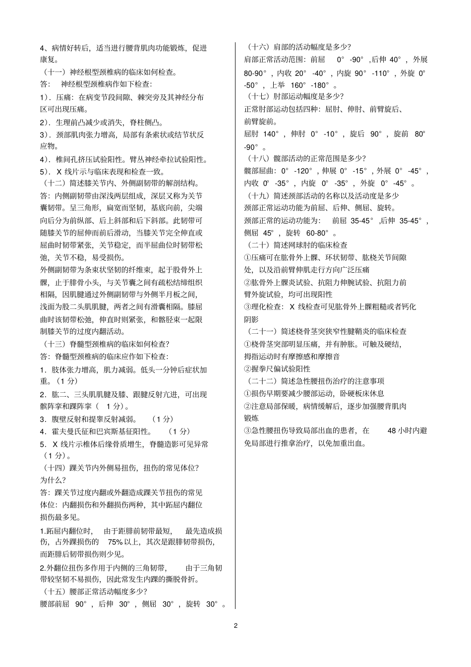 推拿治疗学习题主观题及答案2018长春中医药_第2页