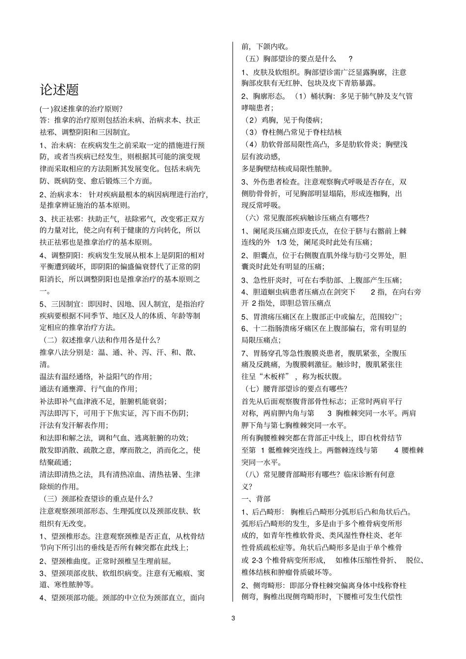 推拿治疗学习题主观题及答案2018长春中医药_第3页