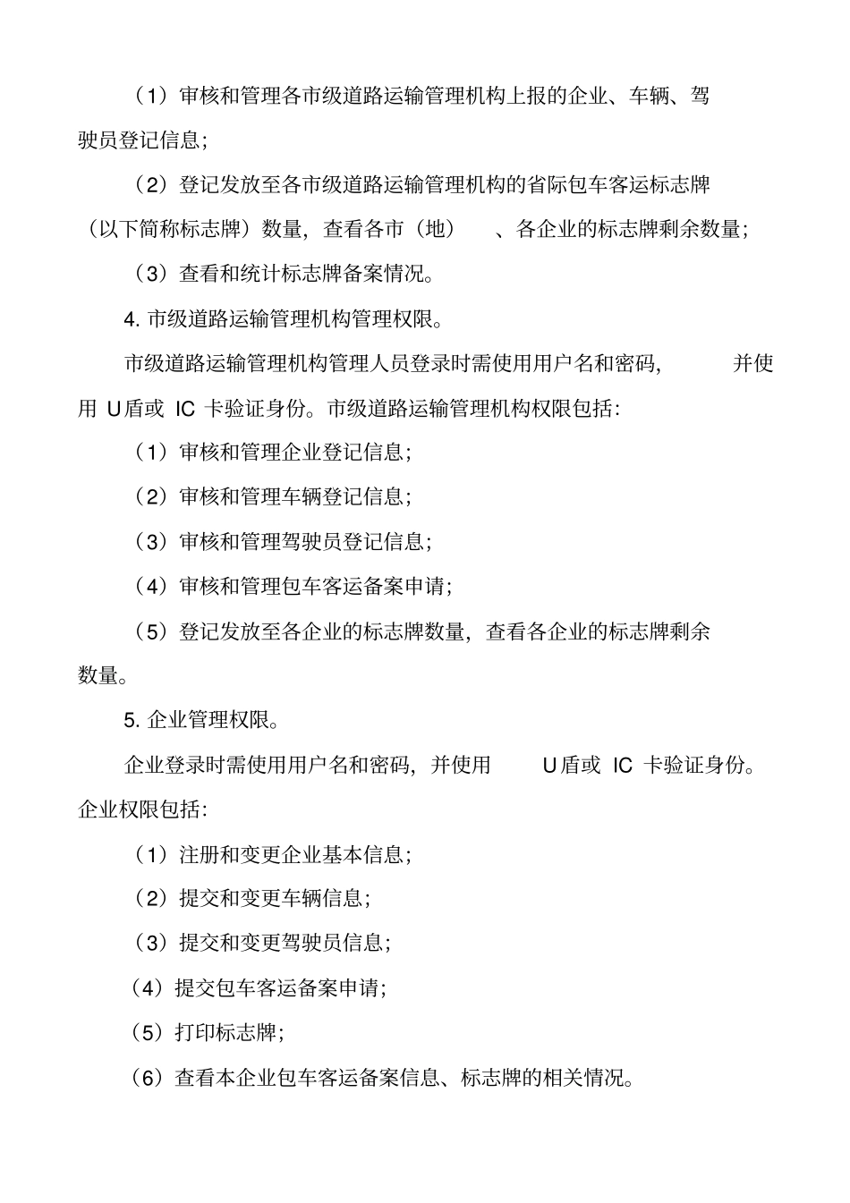 包车客运管理信息系统建设及管理规范_第2页