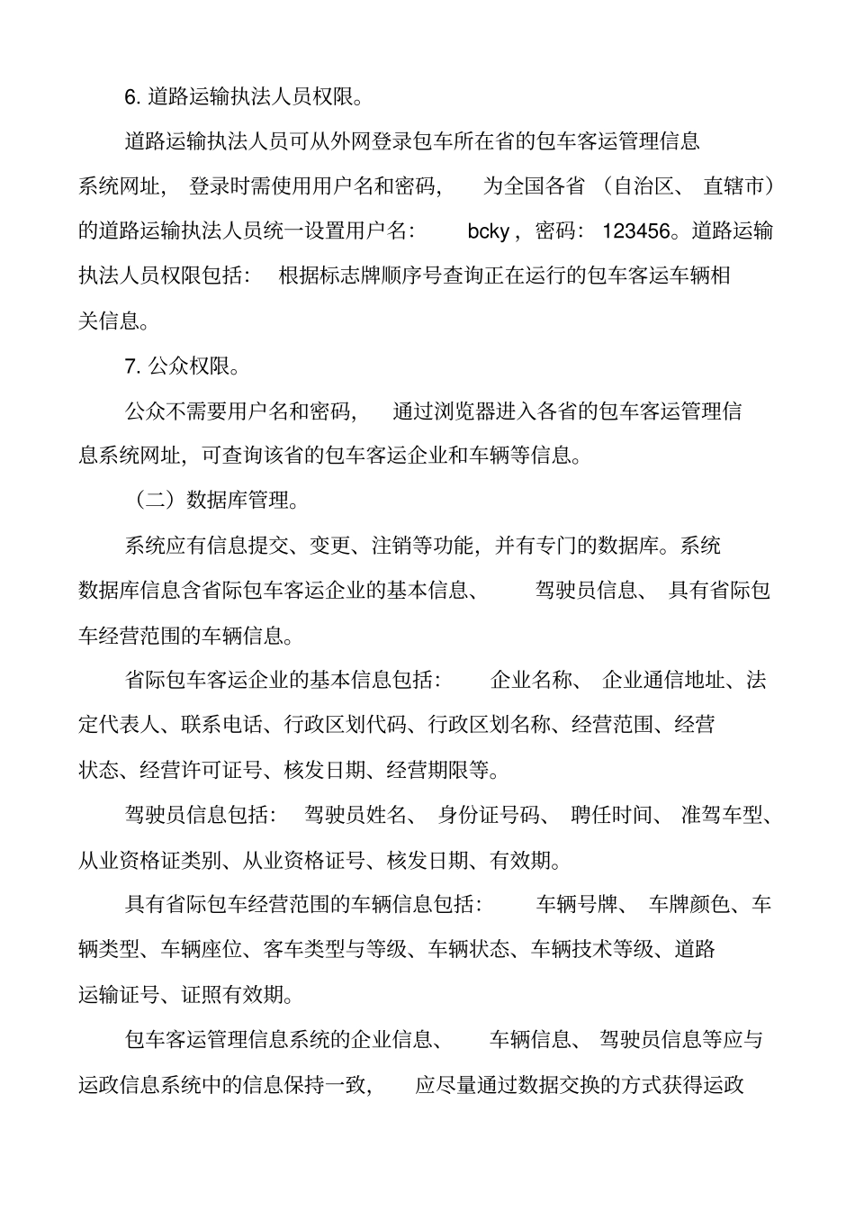包车客运管理信息系统建设及管理规范_第3页