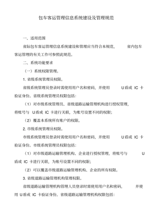 包车客运管理信息系统建设及管理规范