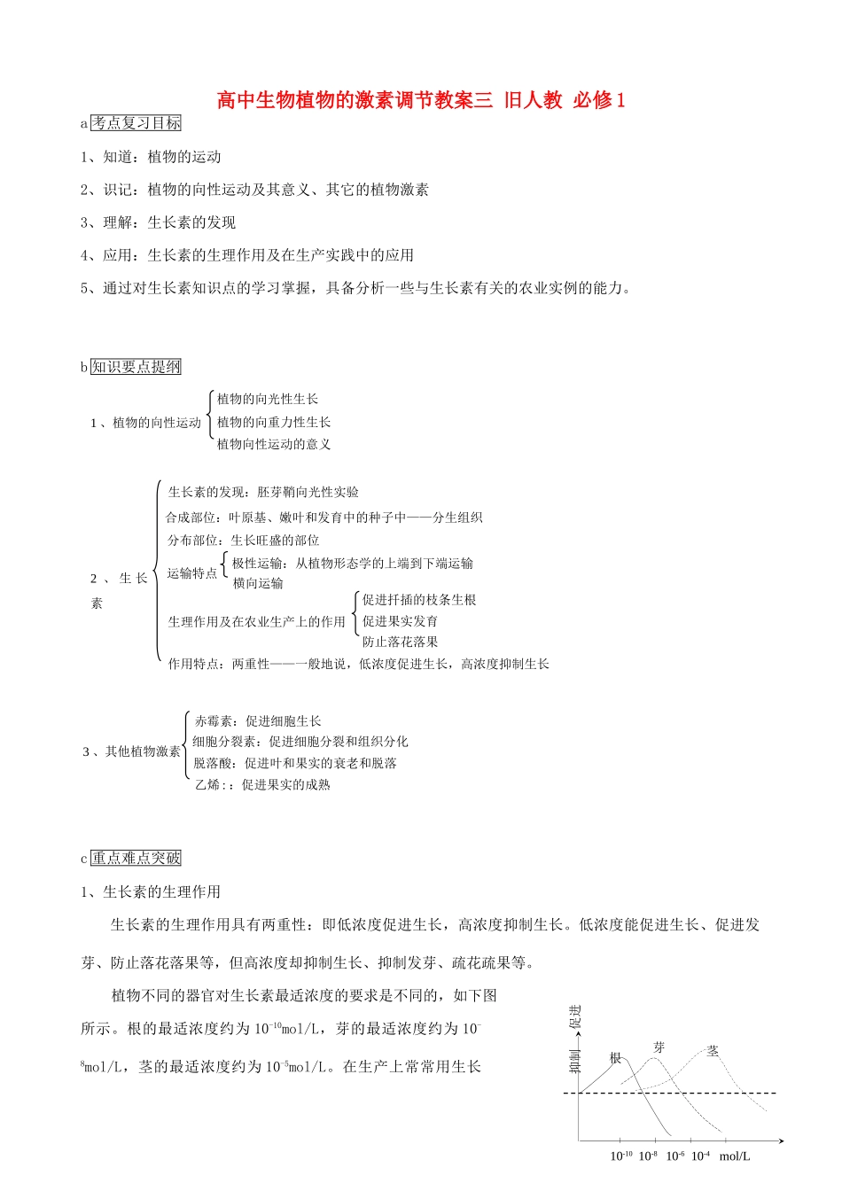 高中生物植物的激素调节教案三 旧人教 必修1_第1页