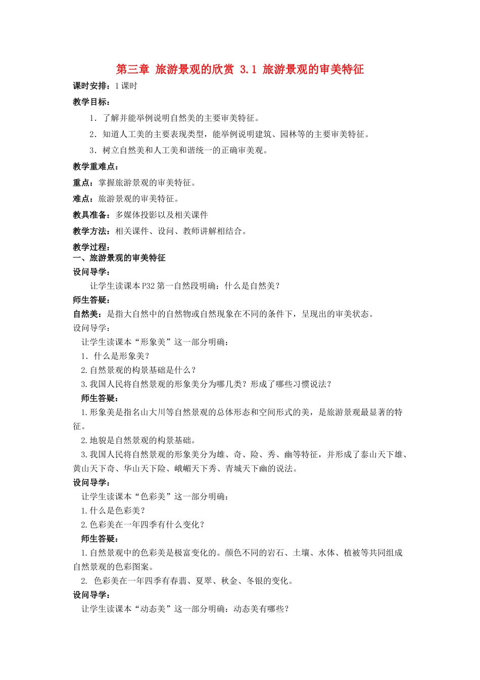 高中地理 第三章 旅游景观的欣赏 3.1 旅游景观的审美特征教案 新人教版选修3-新人教版高二选修3地理教案_第1页