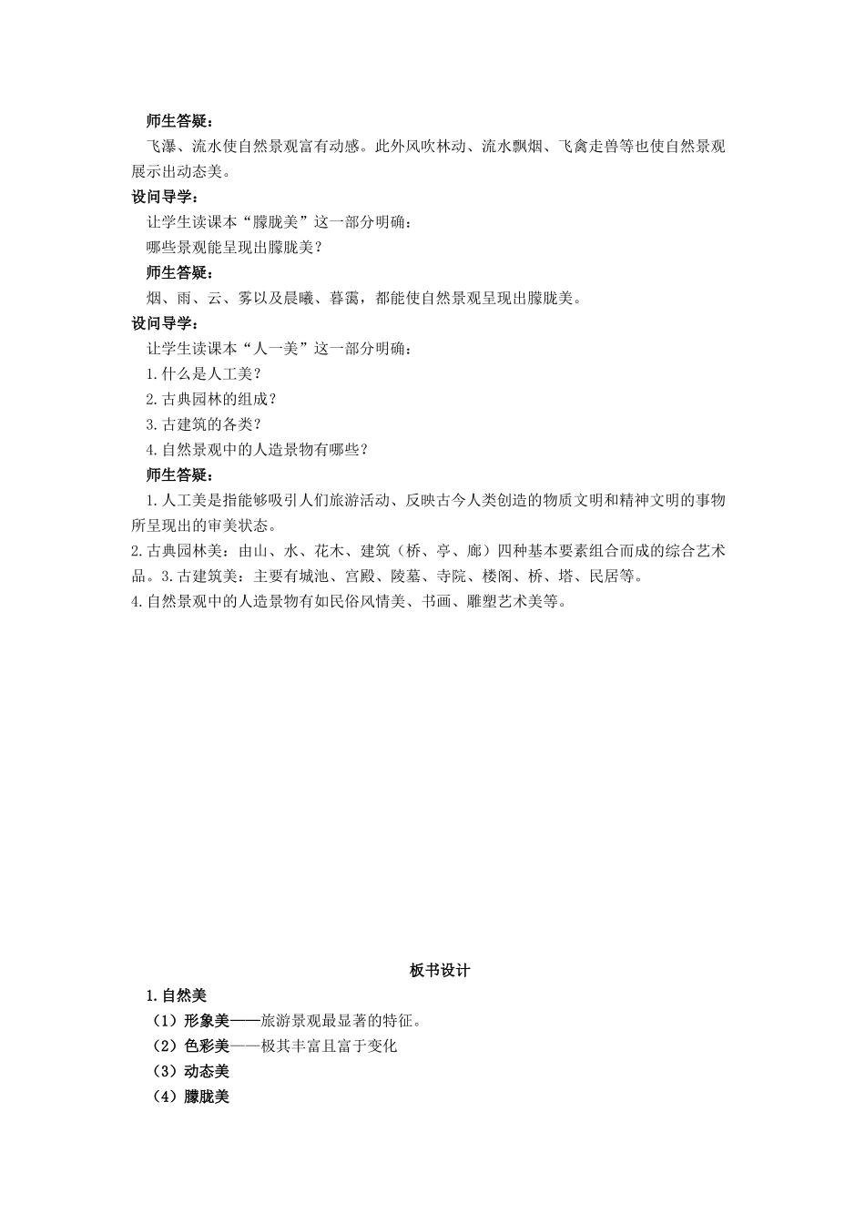 高中地理 第三章 旅游景观的欣赏 3.1 旅游景观的审美特征教案 新人教版选修3-新人教版高二选修3地理教案_第2页