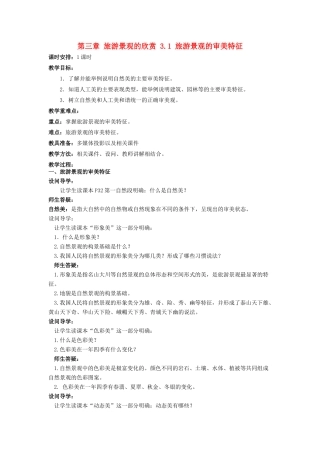 高中地理 第三章 旅游景观的欣赏 3.1 旅游景观的审美特征教案 新人教版选修3-新人教版高二选修3地理教案
