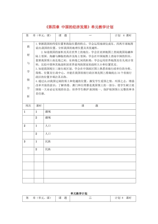 吉林省双辽市向阳乡中学八年级地理上册《第四章 中国的经济发展》单元教学计划 新人教版