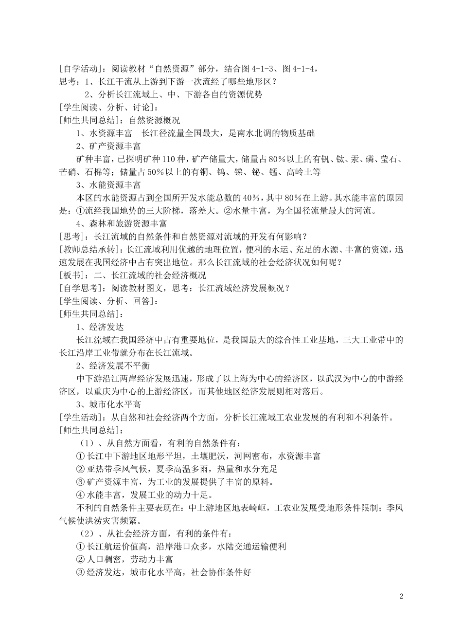 高中地理 第四单元之《流域综合开发与可持续发展—以长江流域为例》教案 鲁教版必修3_第2页