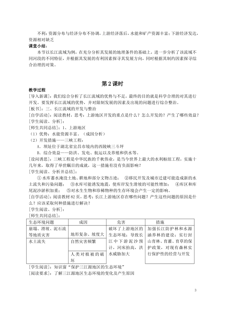 高中地理 第四单元之《流域综合开发与可持续发展—以长江流域为例》教案 鲁教版必修3_第3页