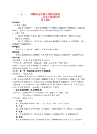 高中地理 第四单元之《流域综合开发与可持续发展—以长江流域为例》教案 鲁教版必修3