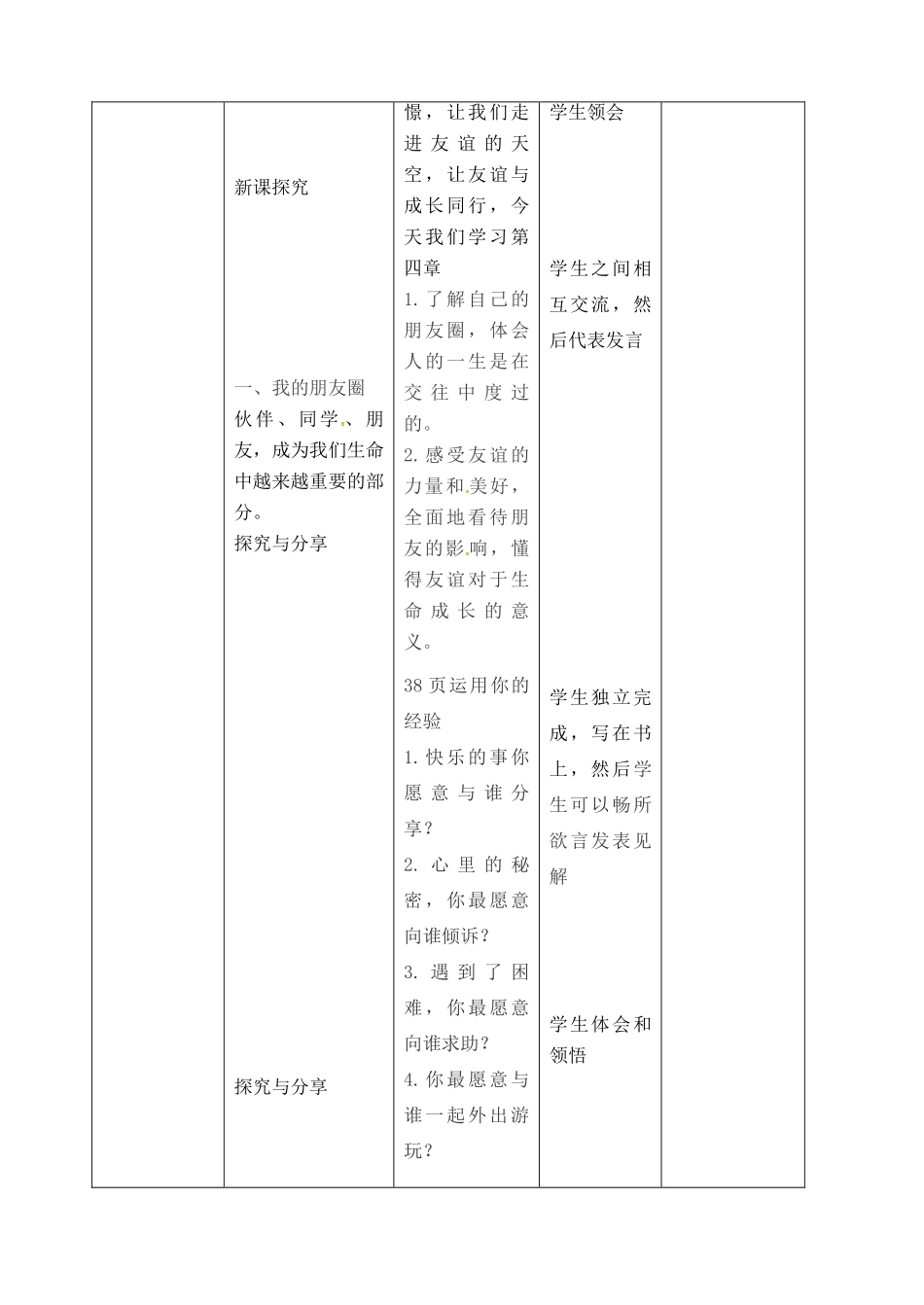 （秋季版）七年级道德与法治上册 第二单元 友谊的天空 第四课 友谊与成长同行 第1框 和朋友在一起教案 新人教版-新人教版初中七年级上册政治教案_第2页