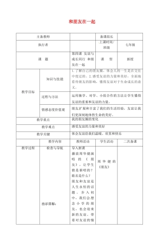 （秋季版）七年级道德与法治上册 第二单元 友谊的天空 第四课 友谊与成长同行 第1框 和朋友在一起教案 新人教版-新人教版初中七年级上册政治教案