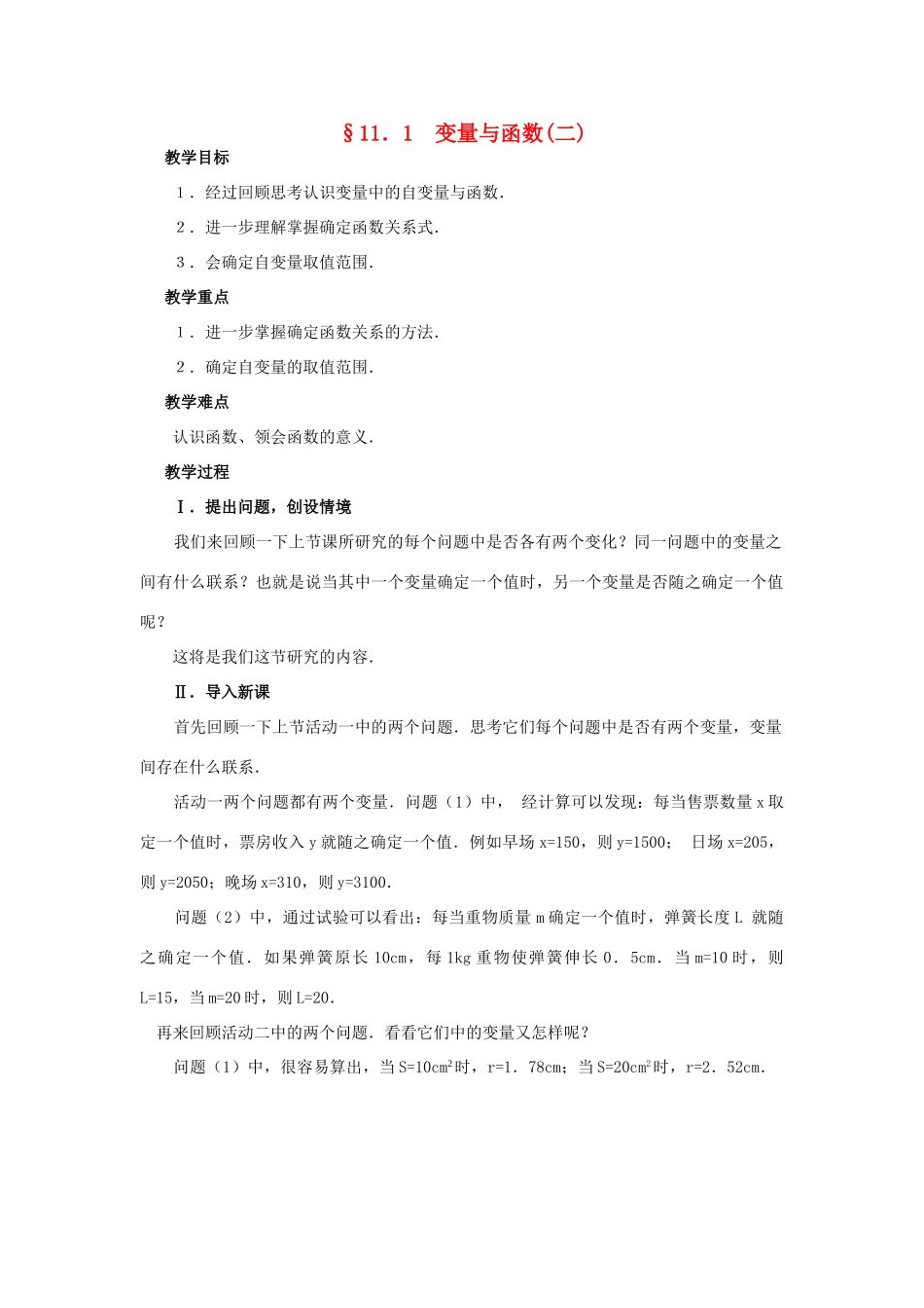 八年级数学 第2课时 变量与函数(二) 教案人教版_第1页