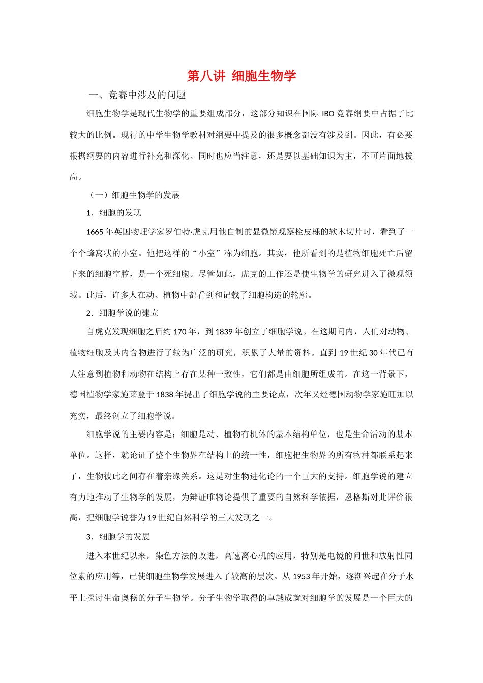 高中生物竞赛辅导讲座 第八讲细胞生物学_第1页