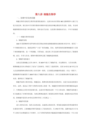 高中生物竞赛辅导讲座 第八讲细胞生物学