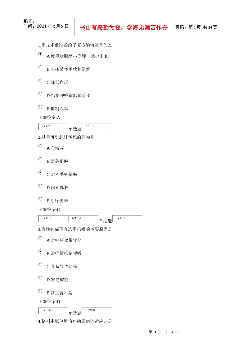 XXXX浙大远程药理学在线作业答案2_第1页