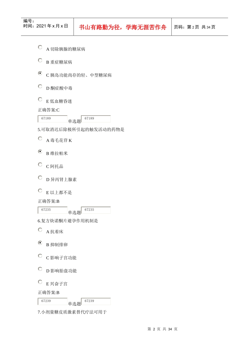 XXXX浙大远程药理学在线作业答案2_第2页