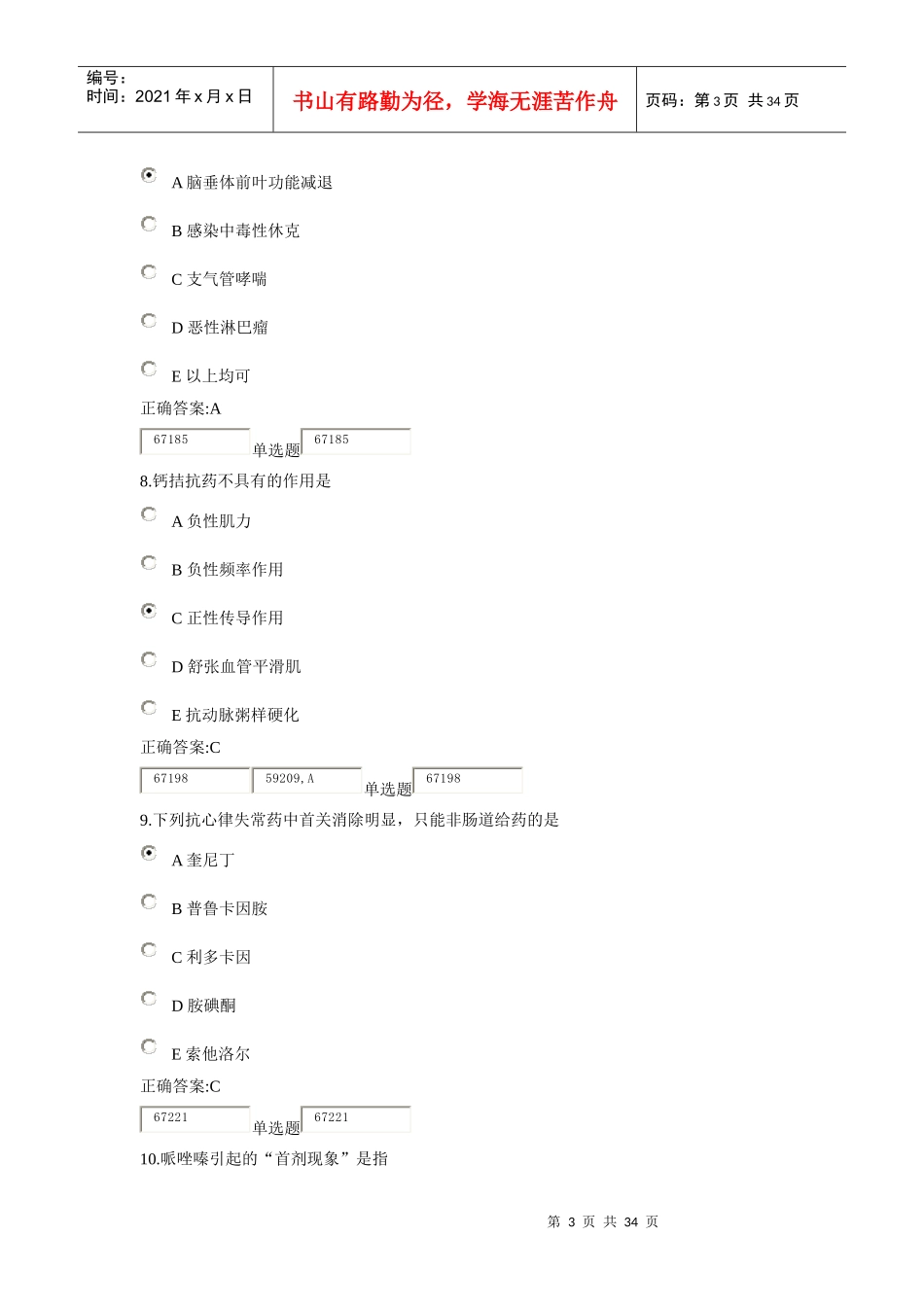 XXXX浙大远程药理学在线作业答案2_第3页