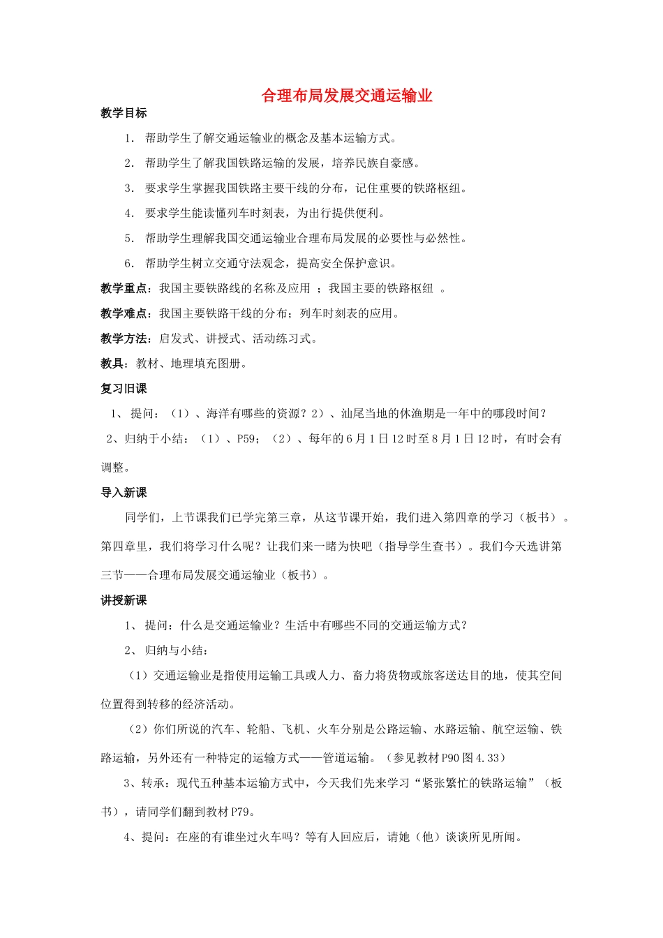 八年级地理上册 第四章 第三节 合理布局发展交通运输业教案 粤教版-粤教版初中八年级上册地理教案_第1页