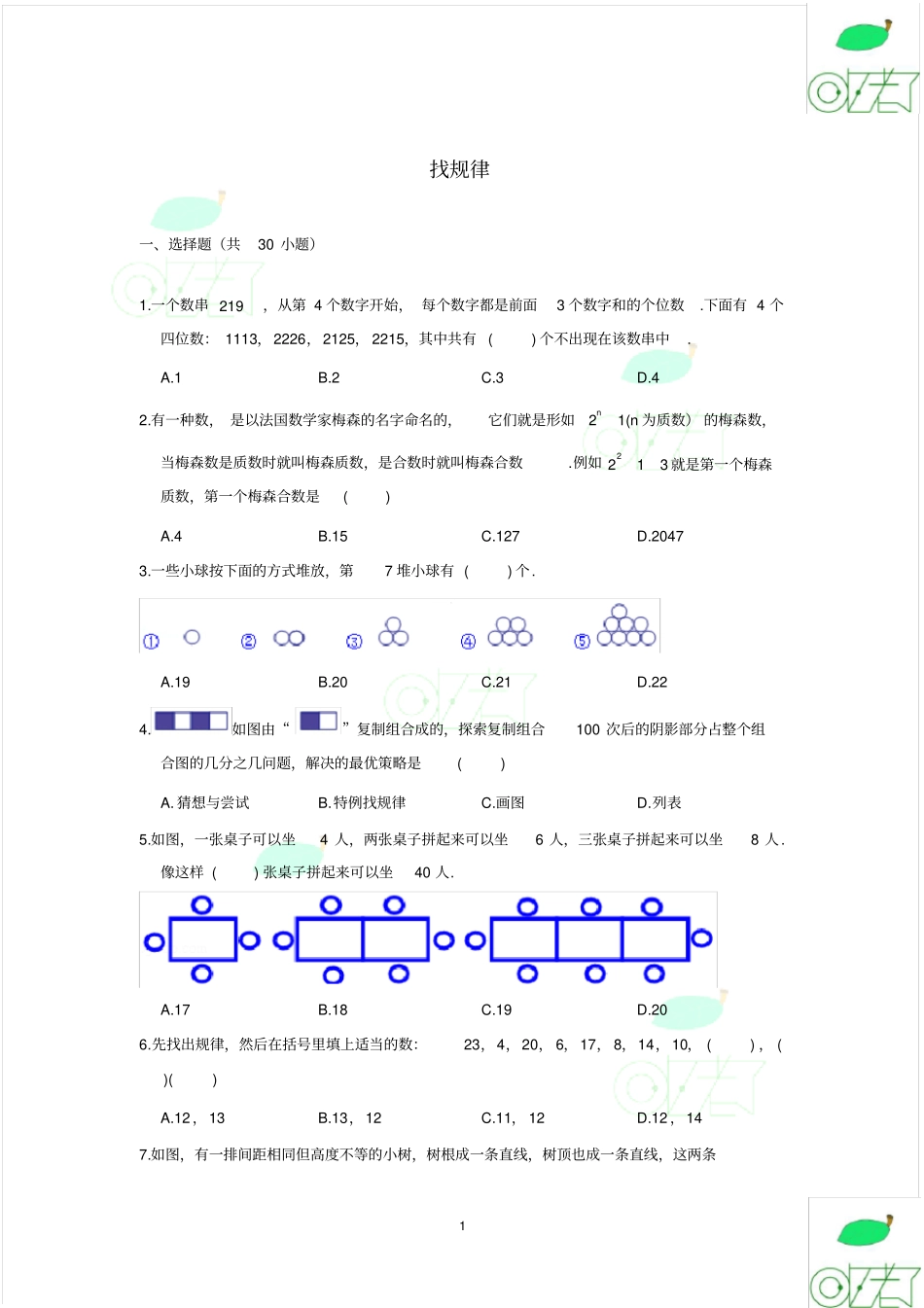 奥数找规律(30道选择题、20道解答题)试题及解析_第1页