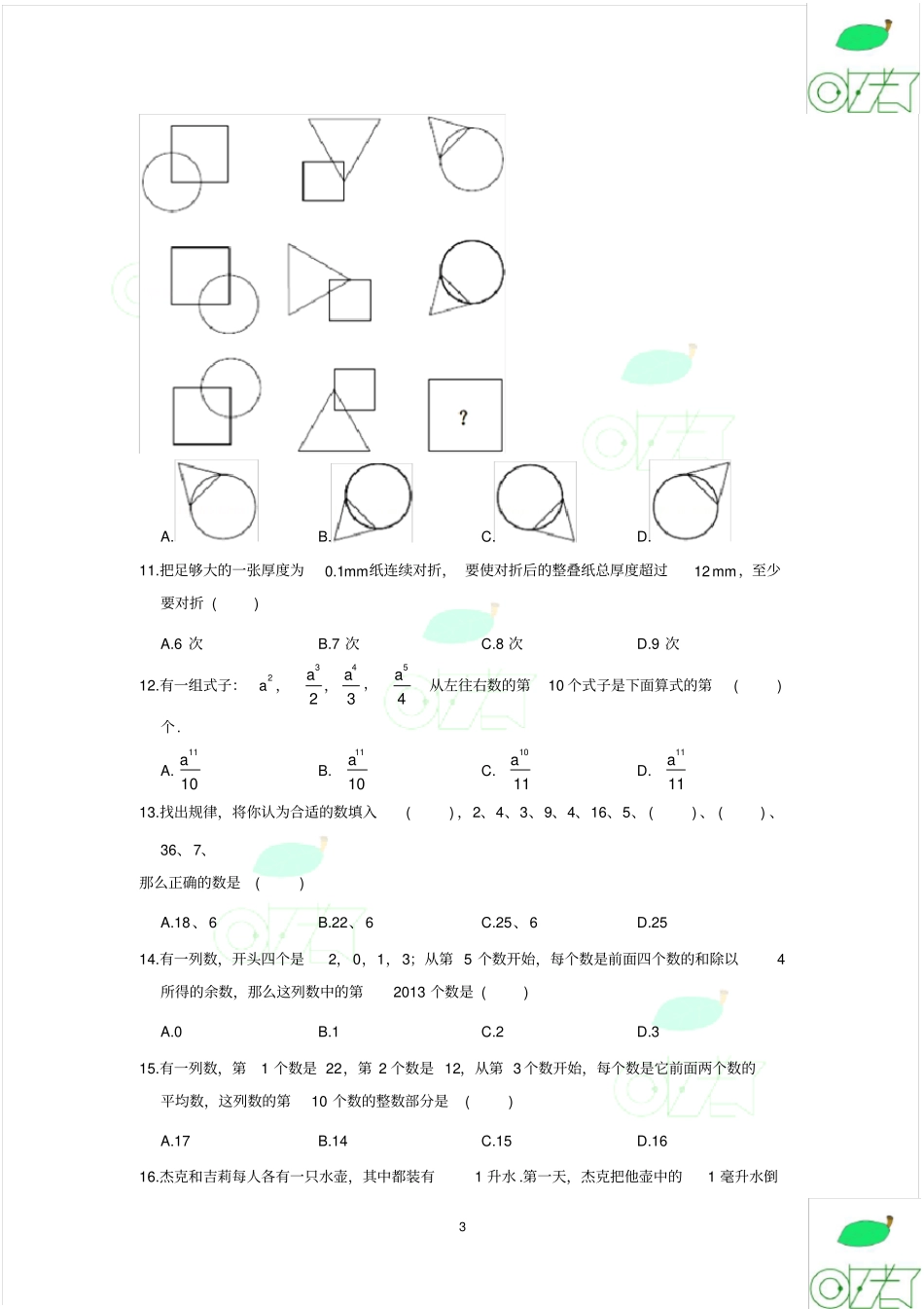 奥数找规律(30道选择题、20道解答题)试题及解析_第3页