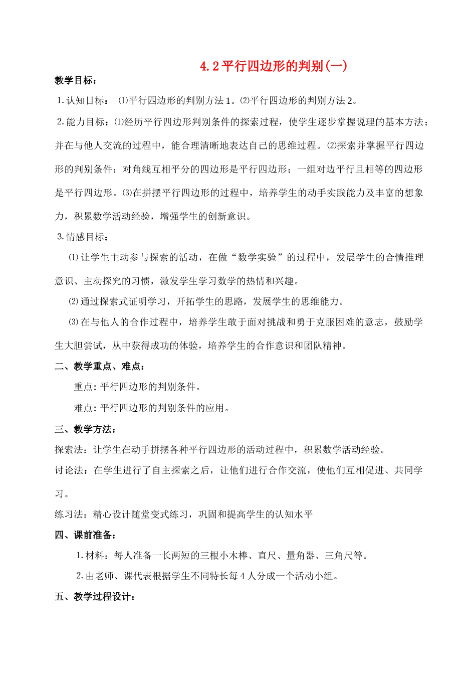 八年级数学上4.2平行四边形的判别(1)教案北师大版_第1页