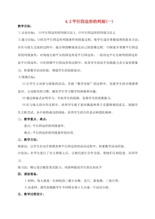 八年级数学上4.2平行四边形的判别(1)教案北师大版