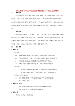 八年级地理下册 8-2 以河流为生命线的地区——长江沿岸地带教案 人教新课标版