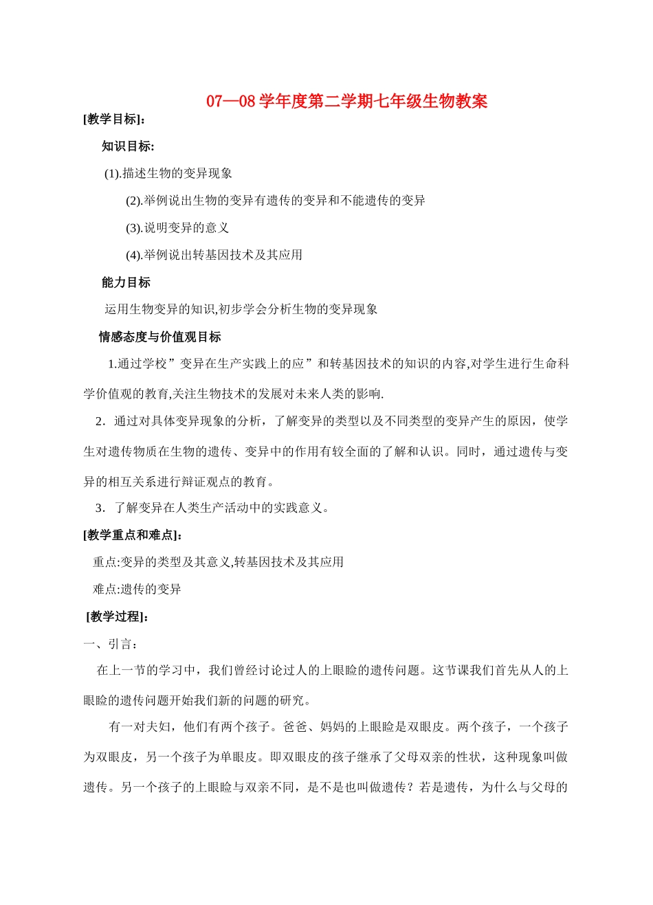 八年级生物第二节 生物的变异 教案苏科版_第1页